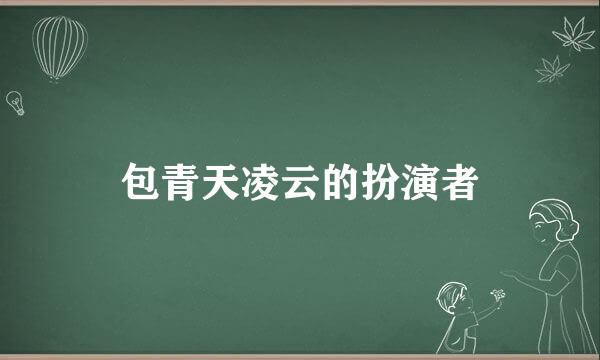 包青天凌云的扮演者