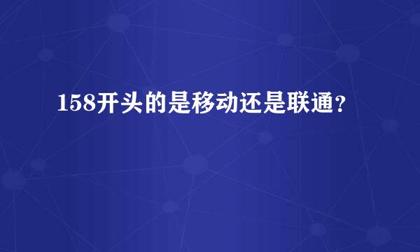 158开头的是移动还是联通？