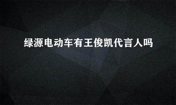 绿源电动车有王俊凯代言人吗