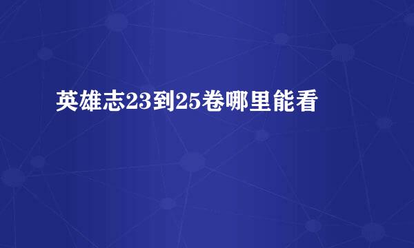 英雄志23到25卷哪里能看