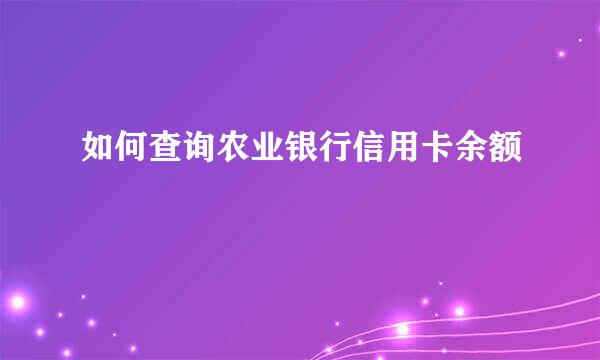 如何查询农业银行信用卡余额