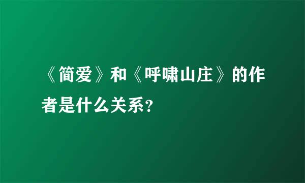 《简爱》和《呼啸山庄》的作者是什么关系？