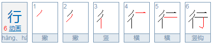 行，这个字怎么读？