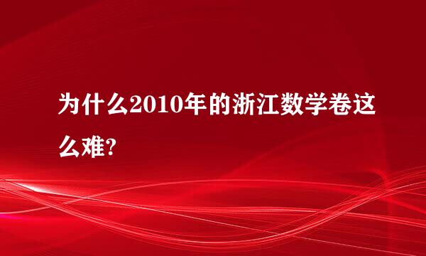 为什么2010年的浙江数学卷这么难?