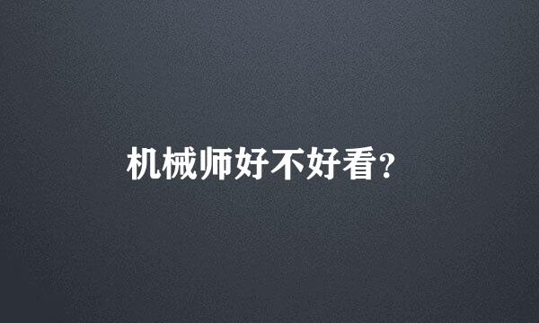 机械师好不好看？