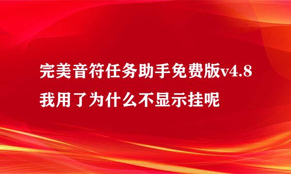 完美音符任务助手免费版v4.8我用了为什么不显示挂呢