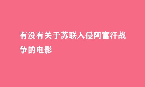 有没有关于苏联入侵阿富汗战争的电影