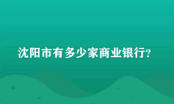 沈阳市有多少家商业银行？