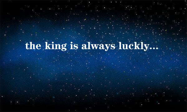 the king is always luckly是什么意思