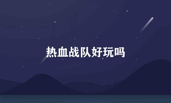 热血战队好玩吗