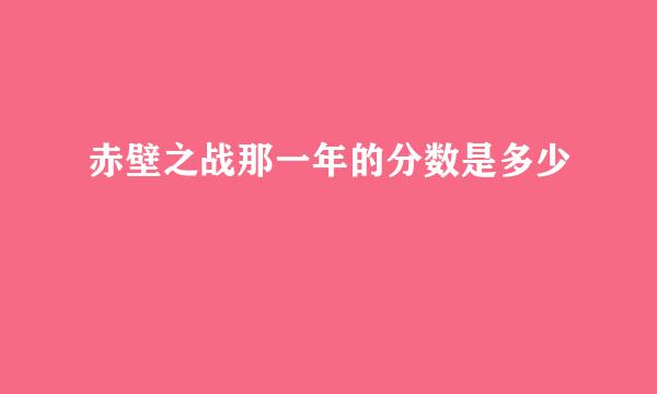 赤壁之战那一年的分数是多少