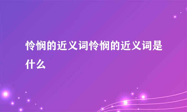 怜悯的近义词怜悯的近义词是什么