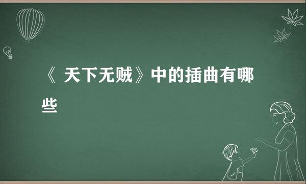 《 天下无贼》中的插曲有哪些