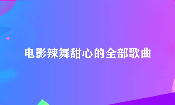 电影辣舞甜心的全部歌曲