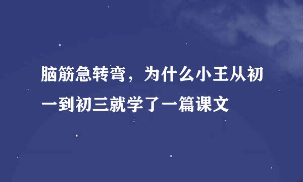 脑筋急转弯，为什么小王从初一到初三就学了一篇课文