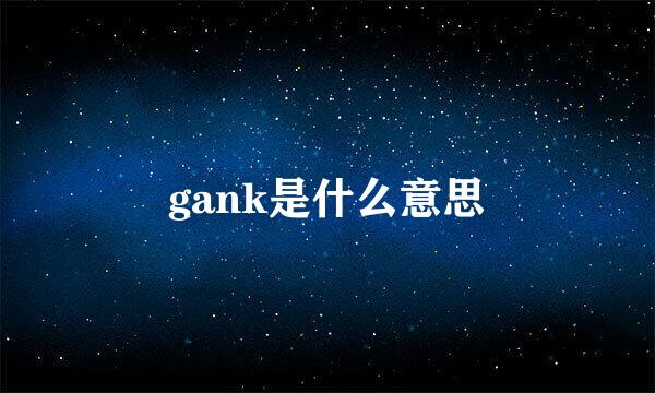 gank是什么意思