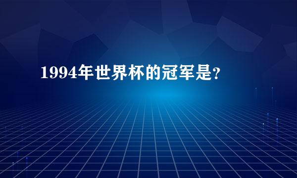 1994年世界杯的冠军是？