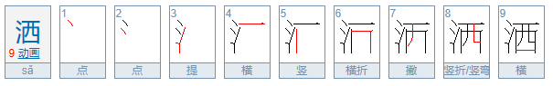 洒能组什么词