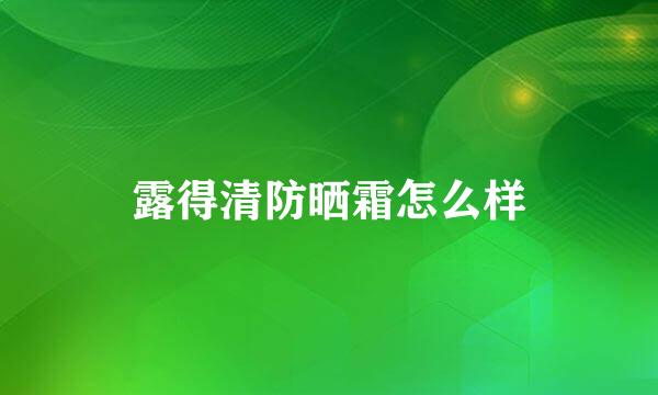 露得清防晒霜怎么样