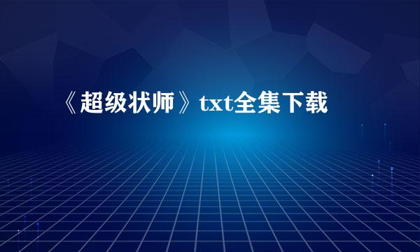 《超级状师》txt全集下载