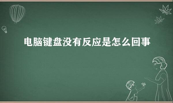 电脑键盘没有反应是怎么回事