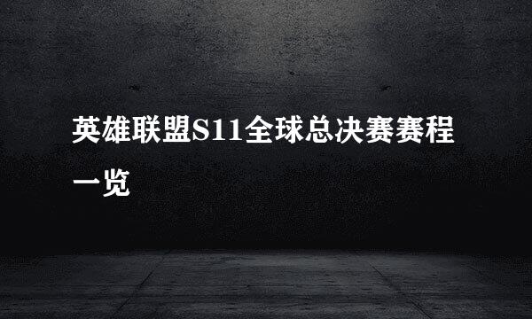 英雄联盟S11全球总决赛赛程一览