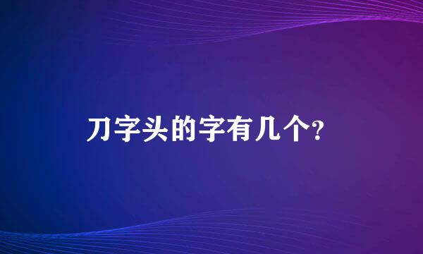 刀字头的字有几个？