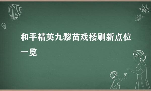 和平精英九黎苗戏楼刷新点位一览