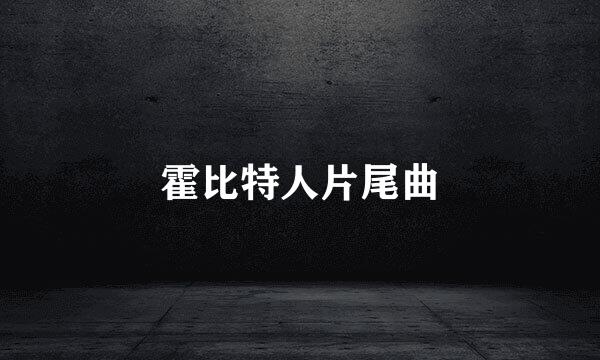 霍比特人片尾曲