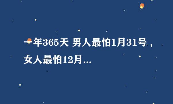 一年365天 男人最怕1月31号 ,女人最怕12月1号.为什么?