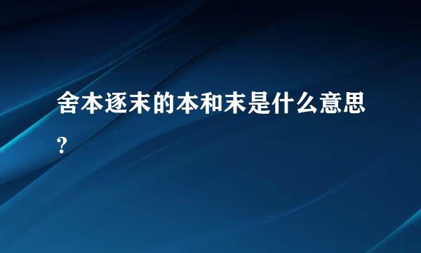 舍本逐末的本和末是什么意思?