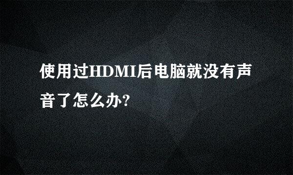 使用过HDMI后电脑就没有声音了怎么办?