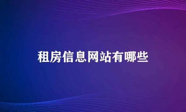 租房信息网站有哪些