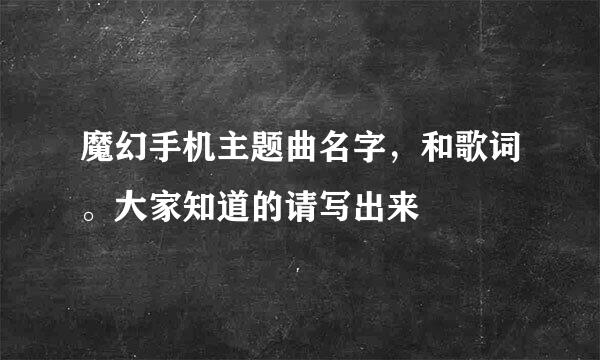 魔幻手机主题曲名字，和歌词。大家知道的请写出来