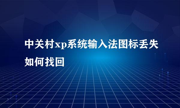 中关村xp系统输入法图标丢失如何找回