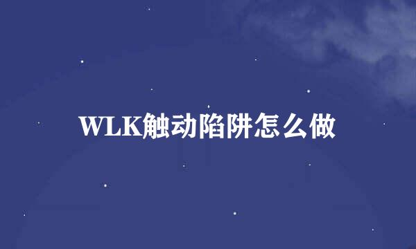 WLK触动陷阱怎么做