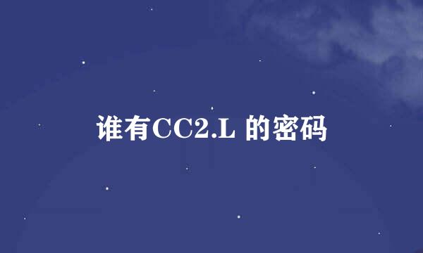 谁有CC2.L 的密码