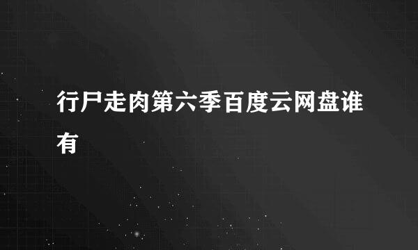 行尸走肉第六季百度云网盘谁有