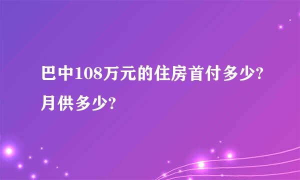 巴中108万元的住房首付多少?月供多少?