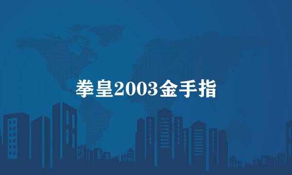 拳皇2003金手指