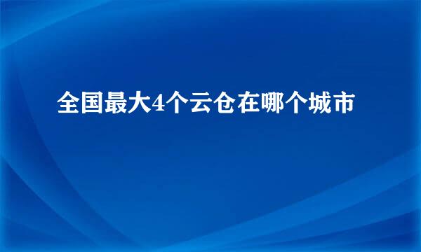 全国最大4个云仓在哪个城市