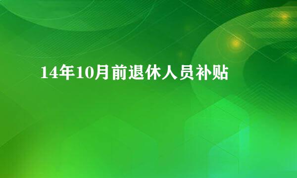 14年10月前退休人员补贴