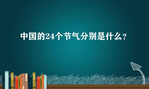 中国的24个节气分别是什么？