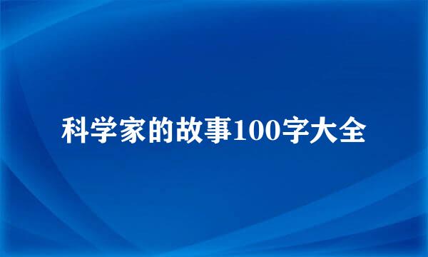 科学家的故事100字大全