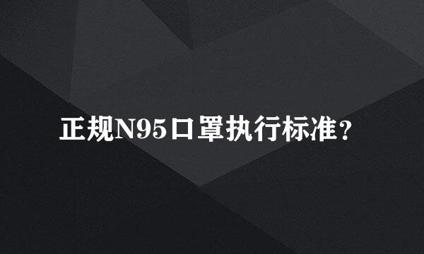 正规N95口罩执行标准？