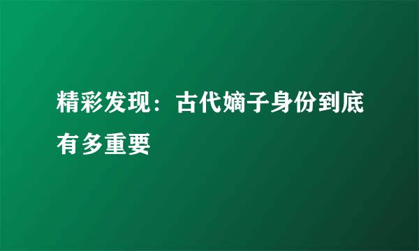 精彩发现：古代嫡子身份到底有多重要