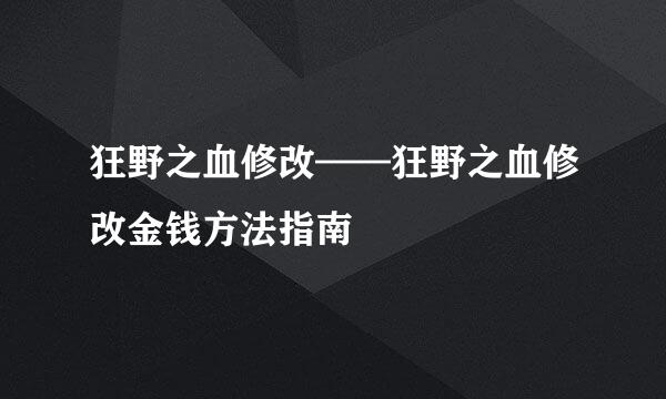 狂野之血修改——狂野之血修改金钱方法指南