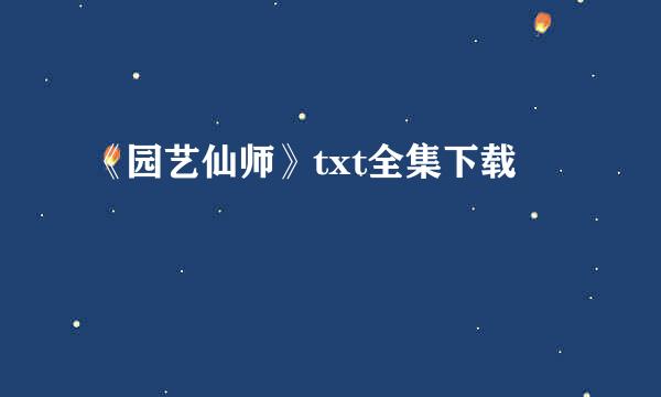 《园艺仙师》txt全集下载