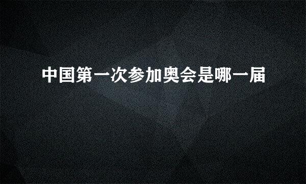 中国第一次参加奥会是哪一届