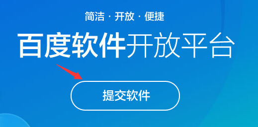 怎么在百度软件中心上传软件？